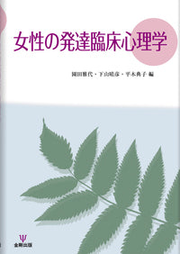 女性の発達臨床心理学