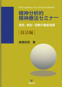 精神分析的精神療法セミナー[技法編]
