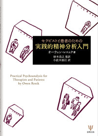 セラピストと患者のための実践的精神分析入門