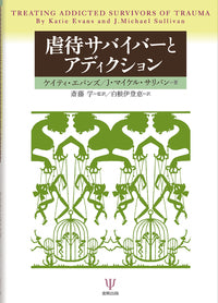 虐待サバイバーとアディクション
