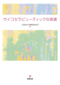 サイコセラピューティックな看護