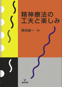 精神療法の工夫と楽しみ
