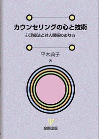 カウンセリングの心と技術
