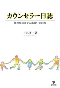 カウンセラー日誌
