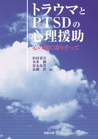 トラウマとPTSDの心理援助