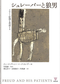 シュレーバーと狼男