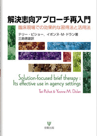 解決志向アプローチ再入門