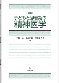 詳解　子どもと思春期の精神医学