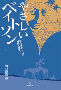 やさしいベイトソン