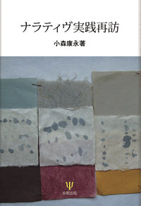 ナラティヴ実践再訪