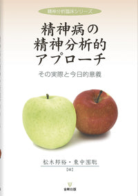 精神病の精神分析的アプローチ