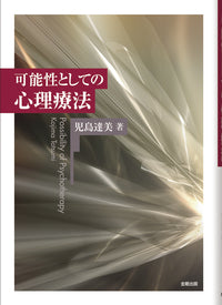 可能性としての心理療法