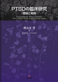 PTSDの臨床研究