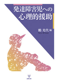 発達障害児への心理的援助
