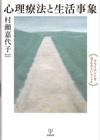 心理療法と生活事象