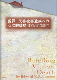 犯罪・災害被害遺族への心理的援助