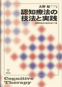 認知療法の技法と実践