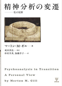 精神分析の変遷
