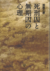 死刑囚と無期囚の心理