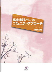 臨床実践としてのコミュニティ・アプローチ