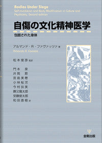 自傷の文化精神医学
