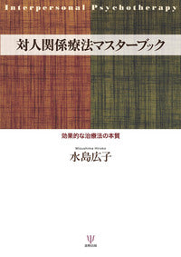 対人関係療法マスターブック