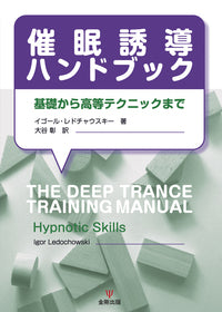 催眠誘導ハンドブック