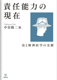 責任能力の現在