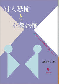 対人恐怖と不潔恐怖