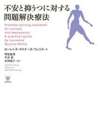 不安と抑うつに対する問題解決療法
