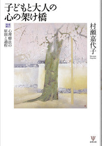 新訂増補　子どもと大人の心の架け橋