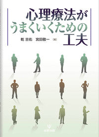 心理療法がうまくいくための工夫