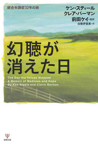 幻聴が消えた日