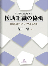 システム論からみた援助組織の協働
