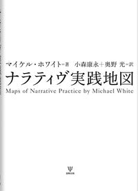 ナラティヴ実践地図