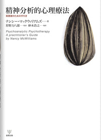 精神分析的心理療法