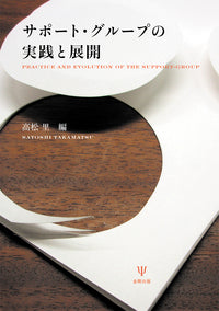 サポート・グループの実践と展開