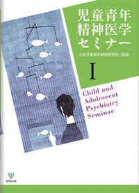 児童青年精神医学セミナー［Ⅰ］