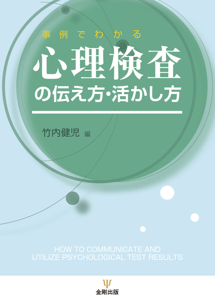 事例でわかる心理検査の伝え方・活かし方