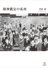 精神鑑定の乱用