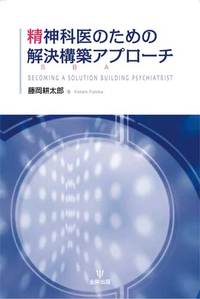 精神科医のための解決構築アプローチ