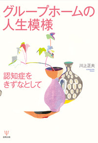 グループホームの人生模様