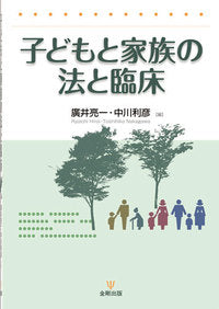 子どもと家族の法と臨床
