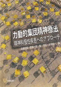 力動的集団精神療法