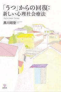 「うつ」からの回復：新しい心理社会療法