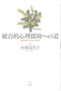 統合的心理援助への道