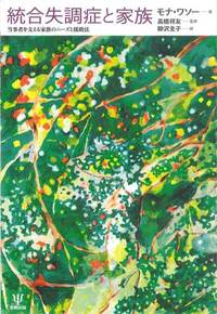 統合失調症と家族