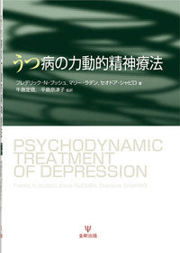 うつ病の力動的精神療法