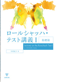 ロールシャッハ・テスト講義Ⅰ