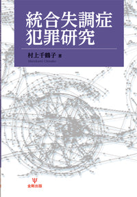 統合失調症犯罪研究